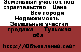 Земельный участок под страительство › Цена ­ 430 000 - Все города Недвижимость » Земельные участки продажа   . Тульская обл.